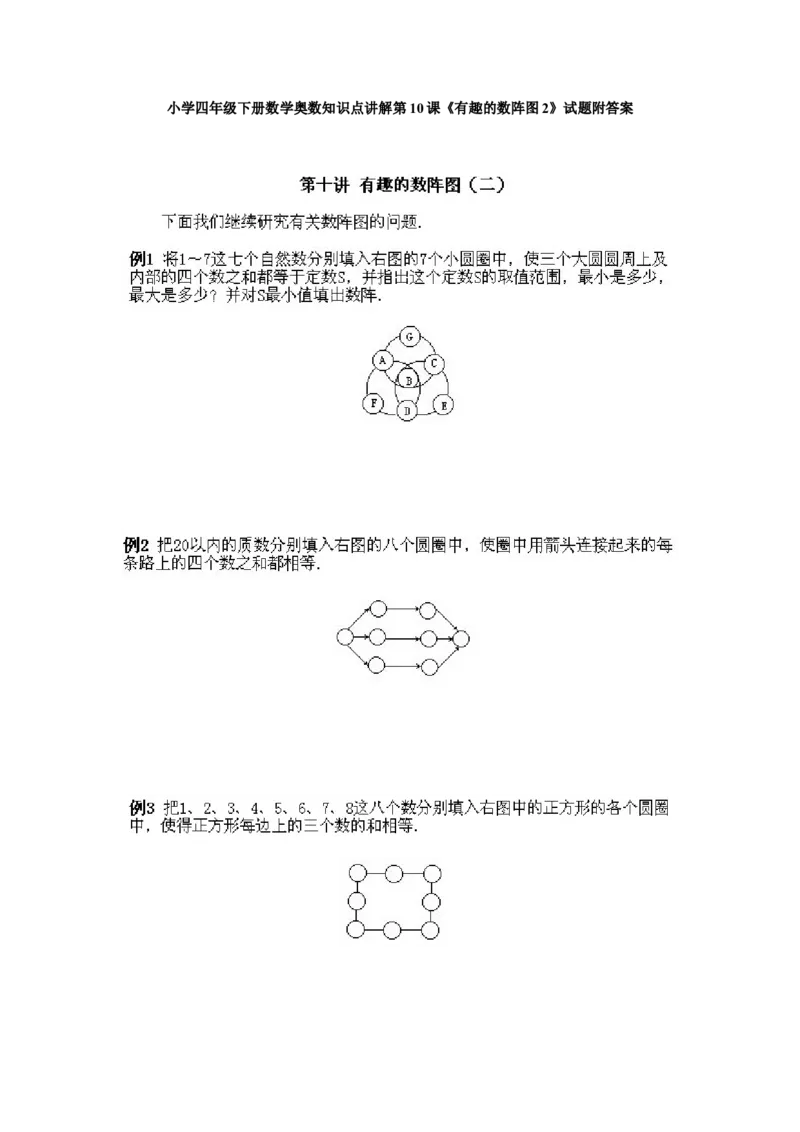 小学四年级下册数学奥数知识点讲解第10课《有趣的数阵图2》试题附答案_2026春人教版数学四年级下册_四下人教数学_四年级下册_拓展习题_奥数4年级下册