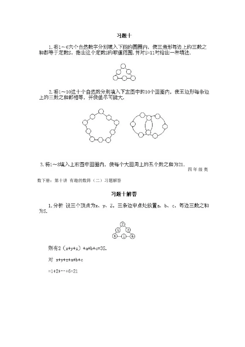 小学四年级下册数学奥数知识点讲解第10课《有趣的数阵图2》试题附答案_2026春人教版数学四年级下册_四下人教数学_四年级下册_拓展习题_奥数4年级下册