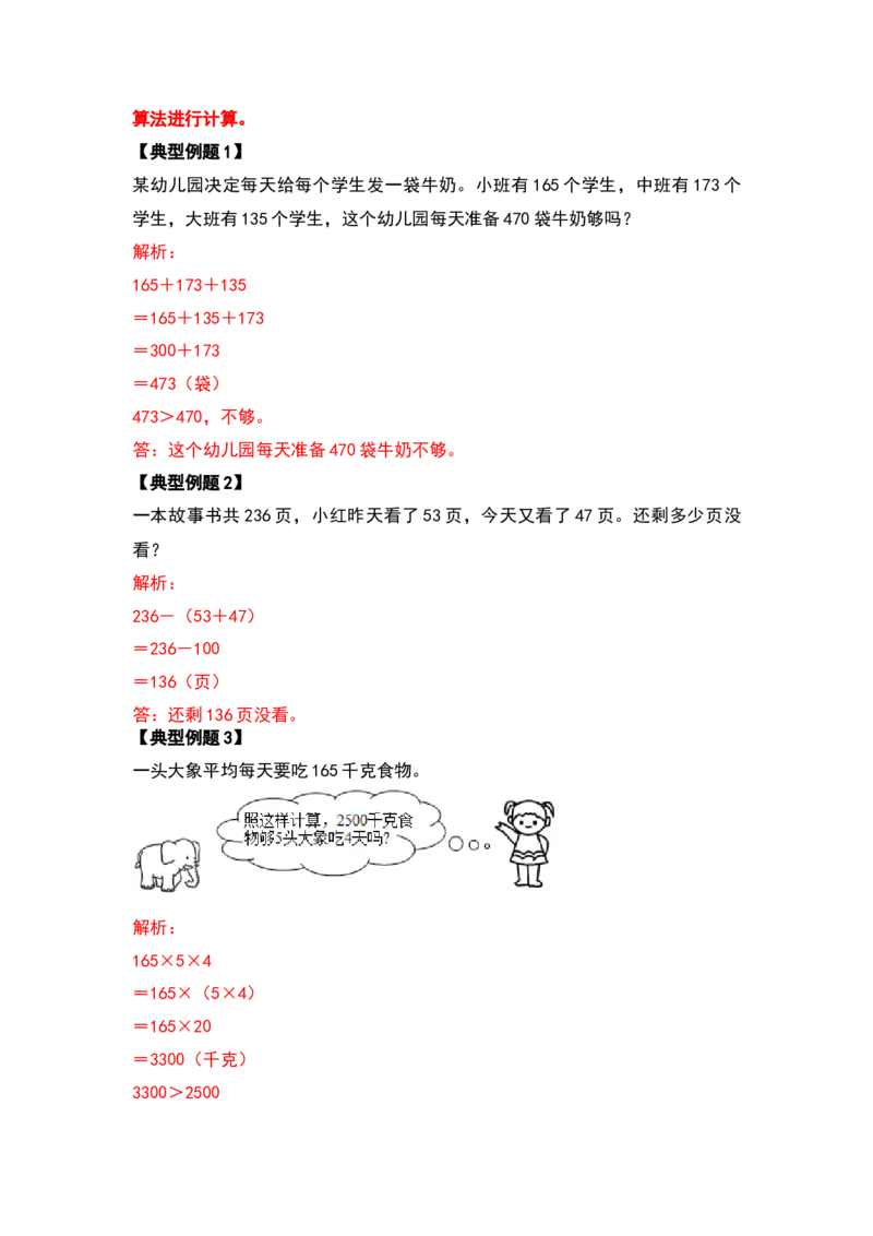四年级数学下册典型例题系列之期中复习应用篇（解析版）人教版_2026春人教版数学四年级下册_四下人教数学_四年级下册_专项练习