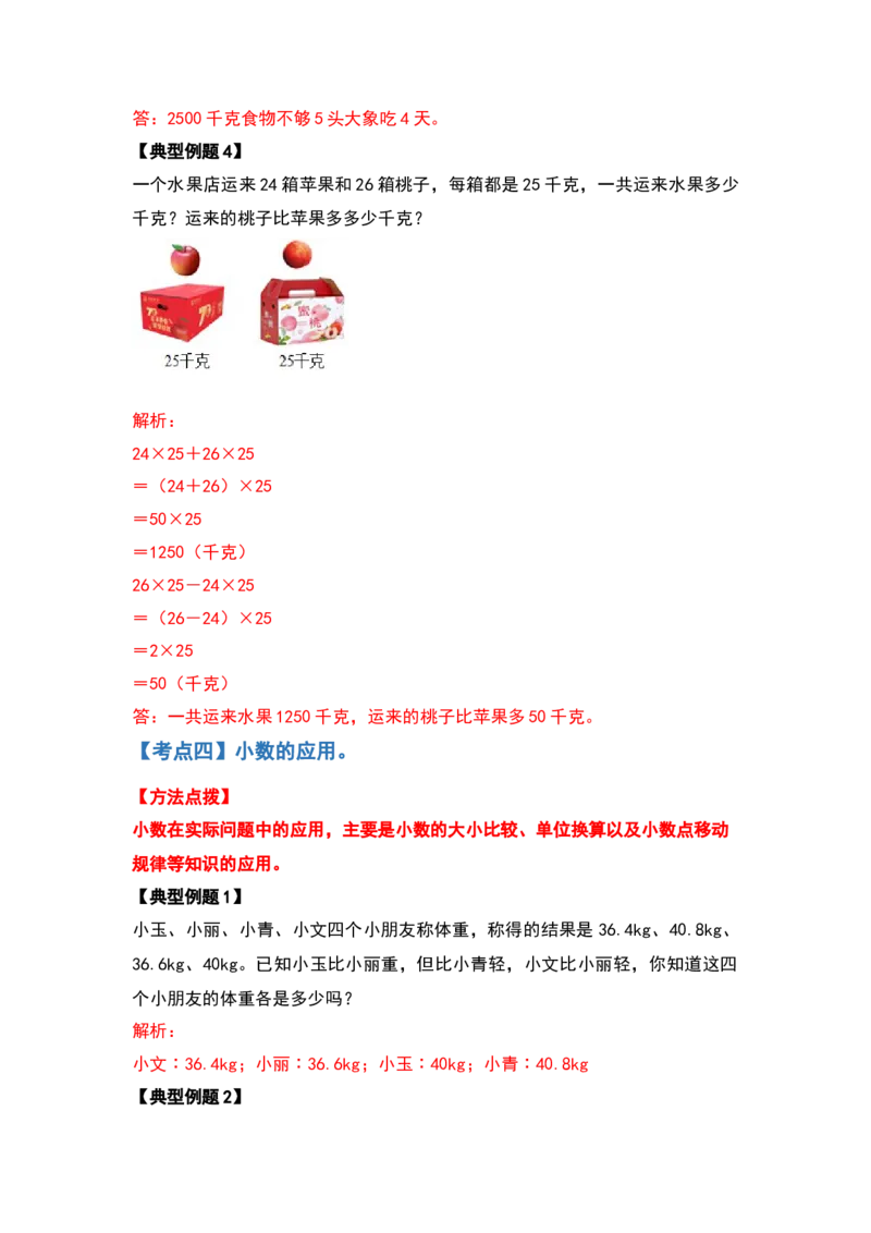 四年级数学下册典型例题系列之期中复习应用篇（解析版）人教版_2026春人教版数学四年级下册_四下人教数学_四年级下册_专项练习