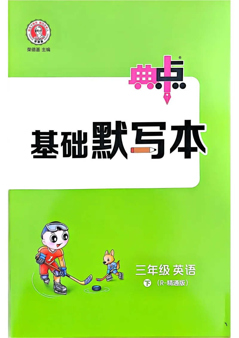 基础默写本25版&middot;英语&middot;人教精通版3年级下册_26春四年级上下册人教版_四上英语合集人教版PEP英语四年级上册新教材（教学视频+课件+动画+音频+练习+教案）_17练习资料_人教精通版