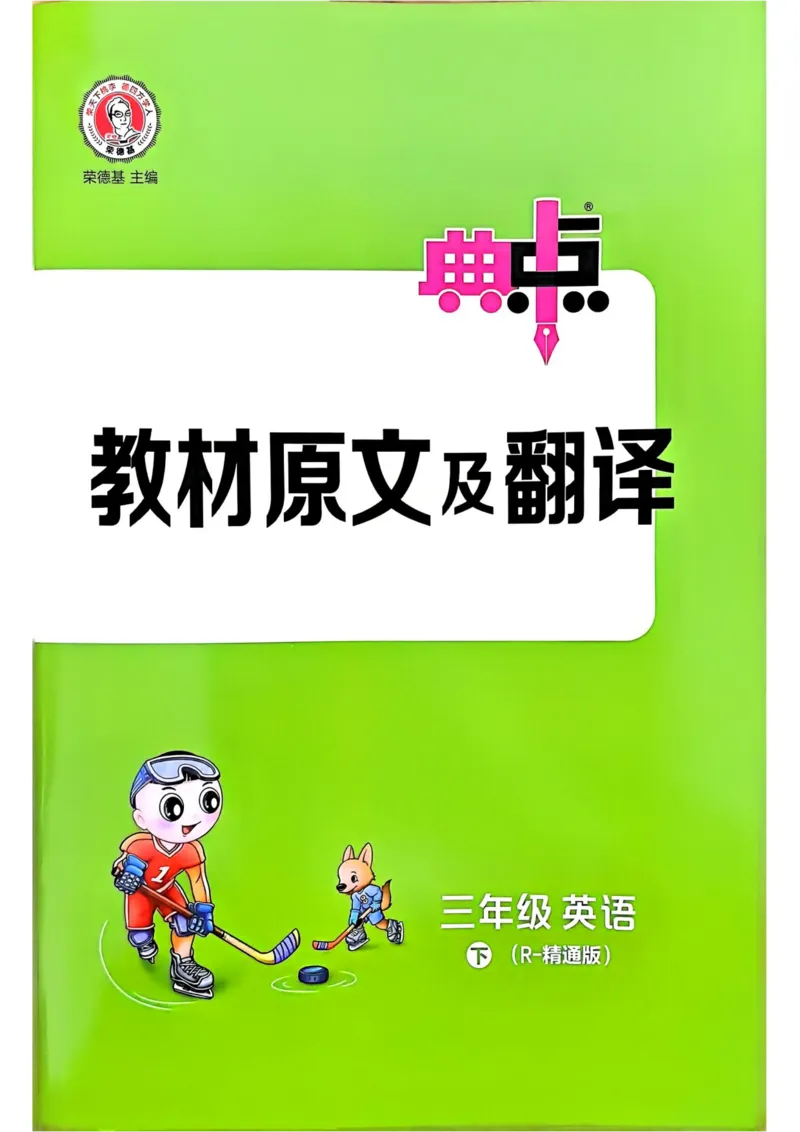 基础默写本25版&middot;英语&middot;人教精通版3年级下册_26春四年级上下册人教版_四上英语合集人教版PEP英语四年级上册新教材（教学视频+课件+动画+音频+练习+教案）_17练习资料_人教精通版