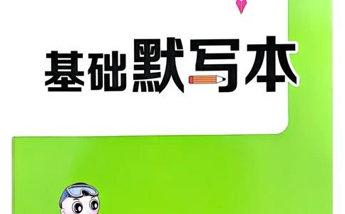 基础默写本25版&middot;英语&middot;人教精通版3年级下册_26春四年级上下册人教版_四上英语合集人教版PEP英语四年级上册新教材（教学视频+课件+动画+音频+练习+教案）_17练习资料_人教精通版