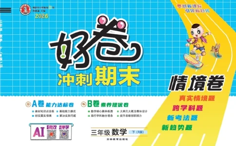 26春好卷三年级数学下册（R版）_26春好卷数学人教版_26春好卷数学人教三下