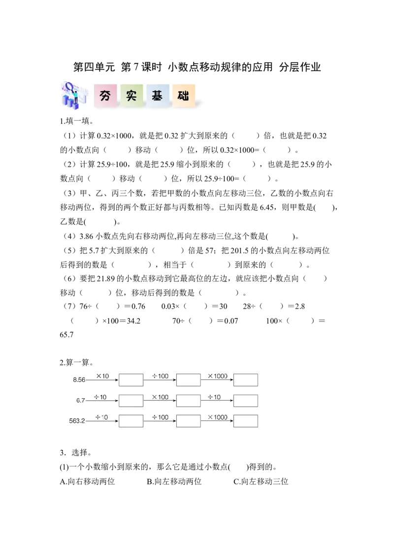 第四单元第7课时小数点移动规律的应用（分层作业）-四年级数学下册人教版_2026春人教版数学四年级下册_四下人教数学_四年级下册_分层作业