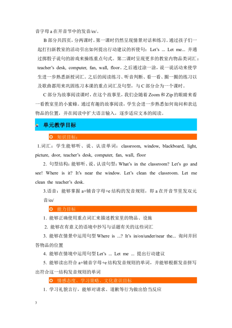 单元概述与课时安排_26春四年级上下册人教版_四上英语合集人教版PEP英语四年级上册新教材（教学视频+课件+动画+音频+练习+教案）_19同步教案课件_人教pep3_3-6年级上册_Unit1Myclassroom