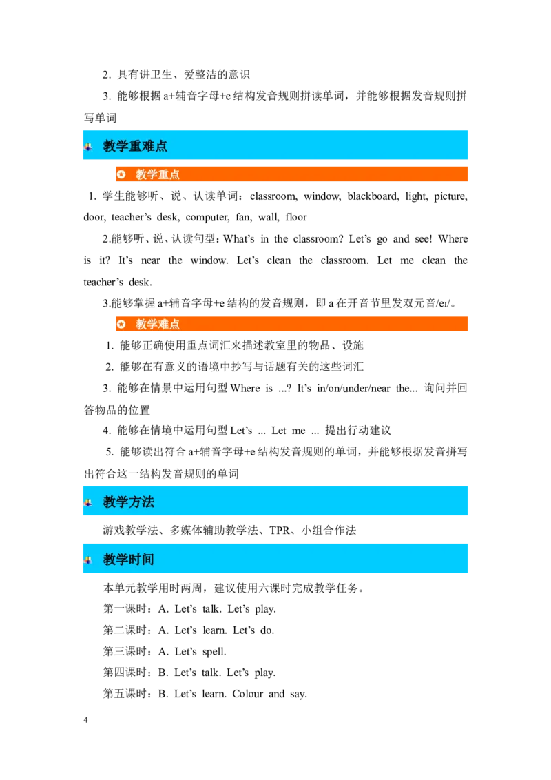 单元概述与课时安排_26春四年级上下册人教版_四上英语合集人教版PEP英语四年级上册新教材（教学视频+课件+动画+音频+练习+教案）_19同步教案课件_人教pep3_3-6年级上册_Unit1Myclassroom