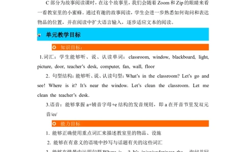 单元概述与课时安排_26春四年级上下册人教版_四上英语合集人教版PEP英语四年级上册新教材（教学视频+课件+动画+音频+练习+教案）_19同步教案课件_人教pep3_3-6年级上册_Unit1Myclassroom