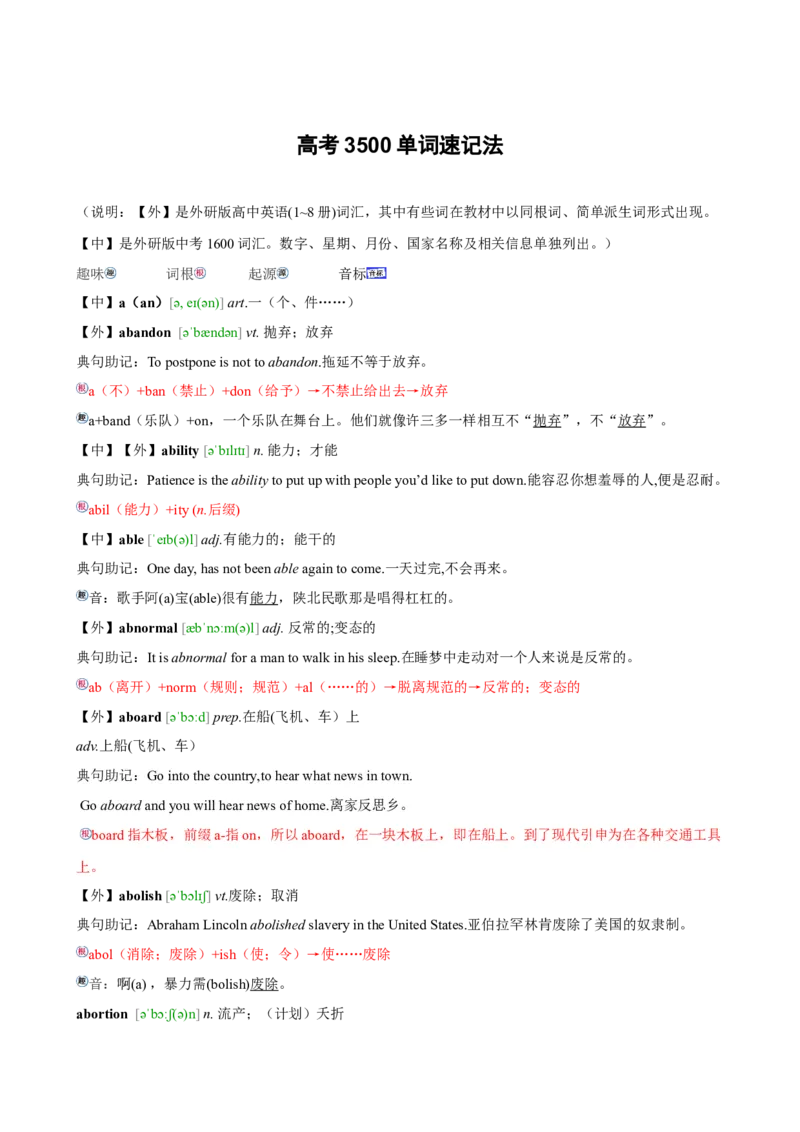 01高考英语3500词汇表速记法_03高考英语_新高考复习资料_2022年新高考资料_2022年新高考英语一轮复习_高中英语3500单词快速突破8.12更新