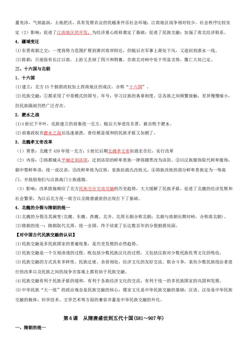 02+三国两晋南北朝的民族交融与隋唐统一多民族封建国家的发展+-背记手册高中历史全册最新核心知识必背清单（中外历史纲要上、下册）_07高考历史_2024年新高考资料_1.2024一轮复习