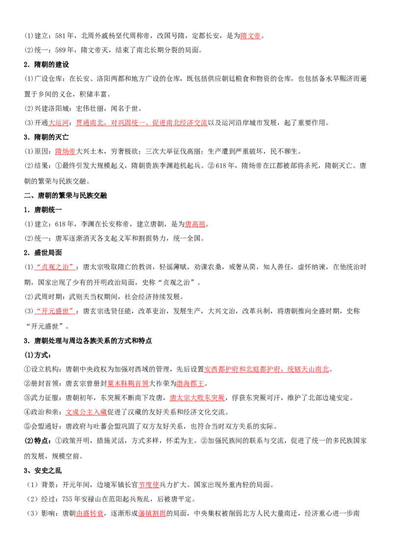 02+三国两晋南北朝的民族交融与隋唐统一多民族封建国家的发展+-背记手册高中历史全册最新核心知识必背清单（中外历史纲要上、下册）_07高考历史_2024年新高考资料_1.2024一轮复习