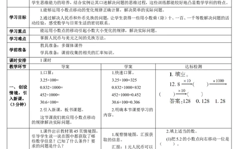 第3课时解决问题_2026春人教版数学四年级下册_四下人教数学_四年级下册_教案_教案2+导学案人教四下数学_导学案_4小数的意义和性质_3.小数点移动引起小数大小的变化