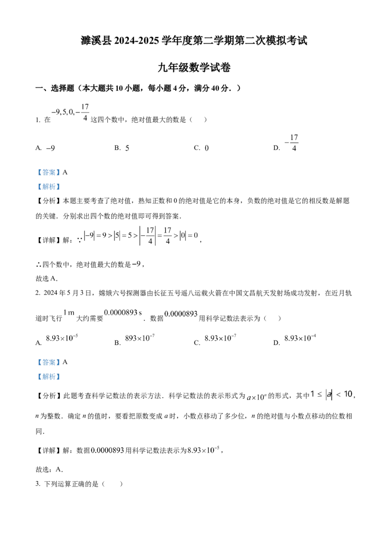 精品解析：2025年安徽省淮北市濉溪县二模数学试题（解析版）_2025年安徽省中考模拟试卷数学_2025年安徽数学二模卷61份_精品解析：2025年安徽省淮北市濉溪县二模数学试题