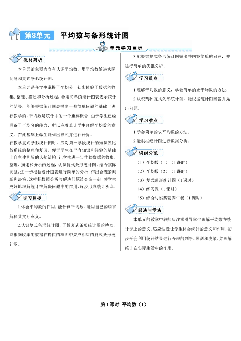 第1课时平均数（1）_2026春人教版数学四年级下册_四下人教数学_四年级下册_教案_教案2+导学案人教四下数学_导学案_8平均数与条形统计图