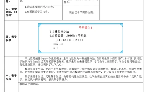 第1课时平均数（1）_2026春人教版数学四年级下册_四下人教数学_四年级下册_教案_教案2+导学案人教四下数学_导学案_8平均数与条形统计图