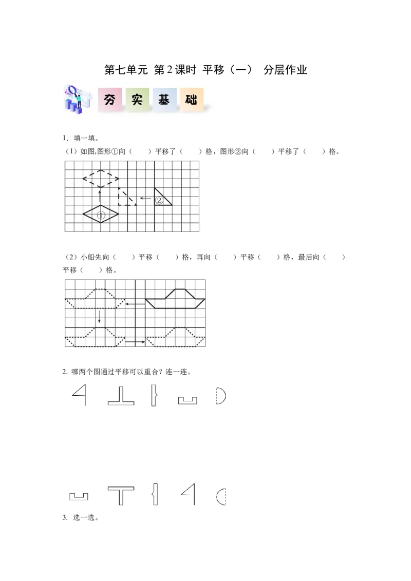 第七单元第2课时平移（一）（分层作业）-四年级数学下册人教版_2026春人教版数学四年级下册_四下人教数学_四年级下册_分层作业