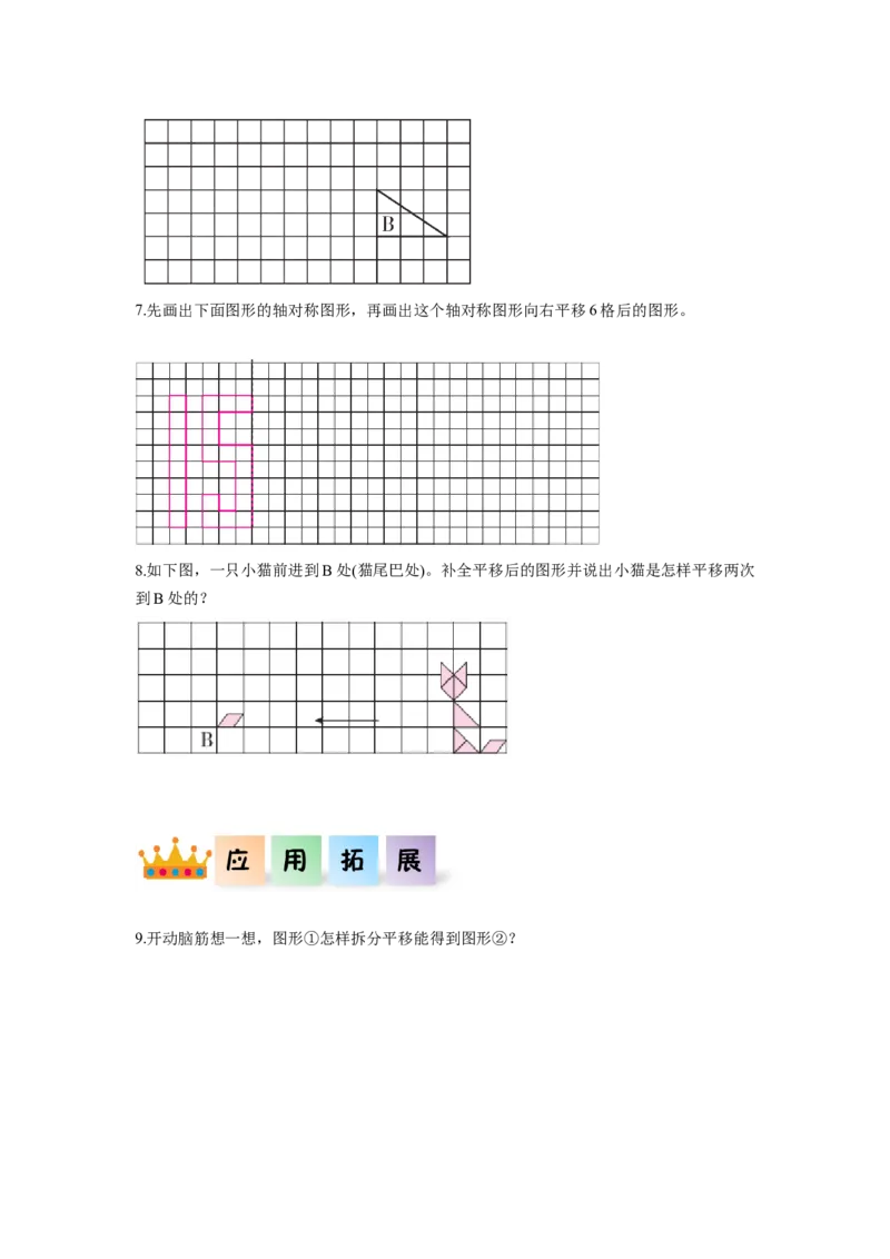 第七单元第2课时平移（一）（分层作业）-四年级数学下册人教版_2026春人教版数学四年级下册_四下人教数学_四年级下册_分层作业