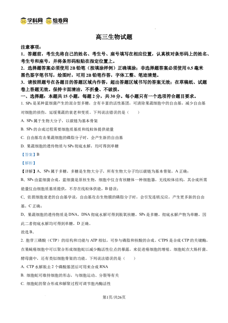 精品解析：山东省滨州市2026届高三下学期一模考试生物试题（解析版）