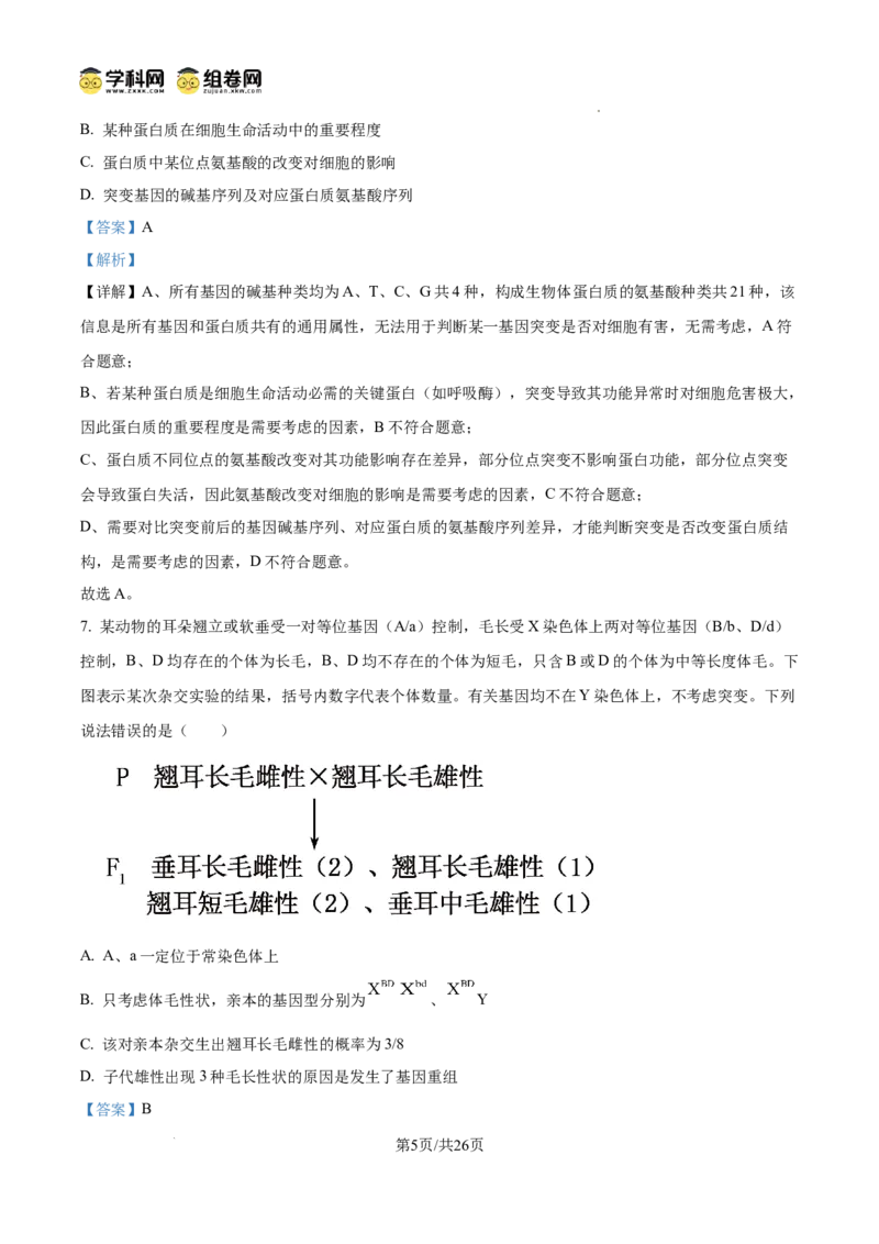 精品解析：山东省滨州市2026届高三下学期一模考试生物试题（解析版）
