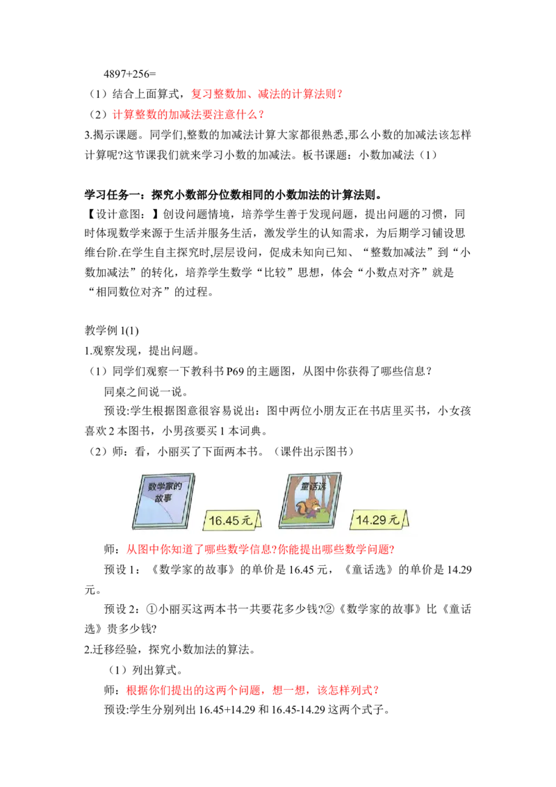 第六单元第1课时小数加减法（1）（教学设计）-四年级数学下册人教版_2026春人教版数学四年级下册_四下人教数学_四年级下册_教学设计-与最新课件匹配