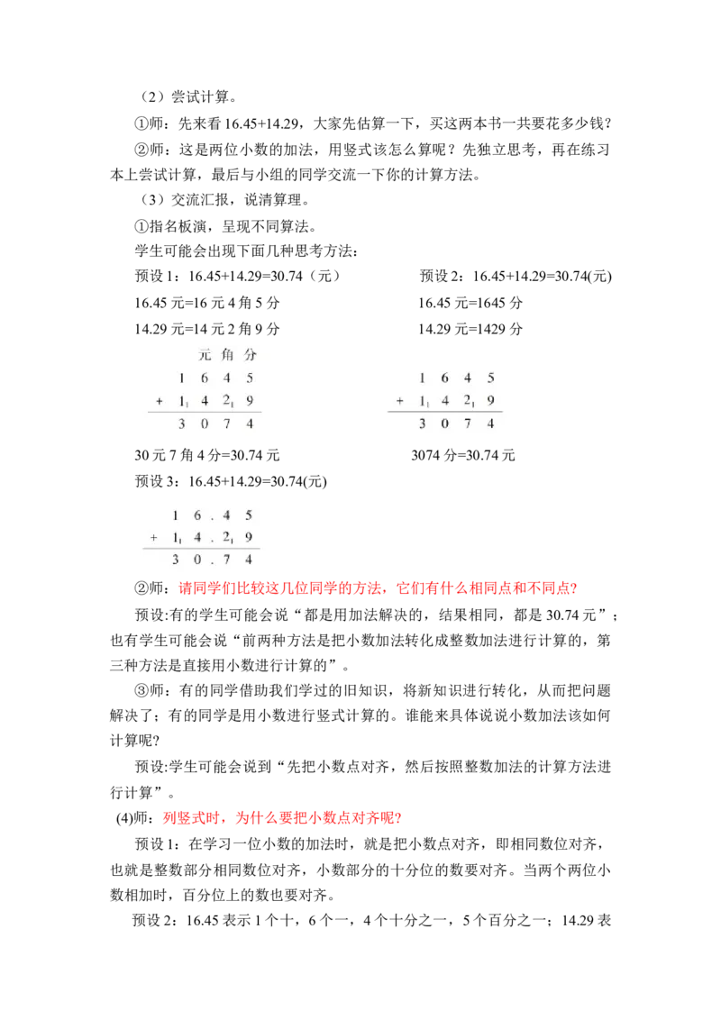 第六单元第1课时小数加减法（1）（教学设计）-四年级数学下册人教版_2026春人教版数学四年级下册_四下人教数学_四年级下册_教学设计-与最新课件匹配
