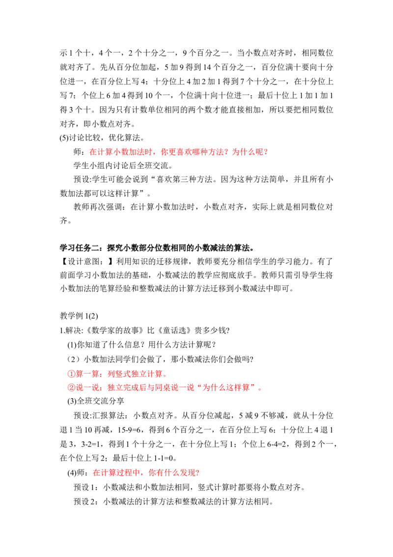第六单元第1课时小数加减法（1）（教学设计）-四年级数学下册人教版_2026春人教版数学四年级下册_四下人教数学_四年级下册_教学设计-与最新课件匹配