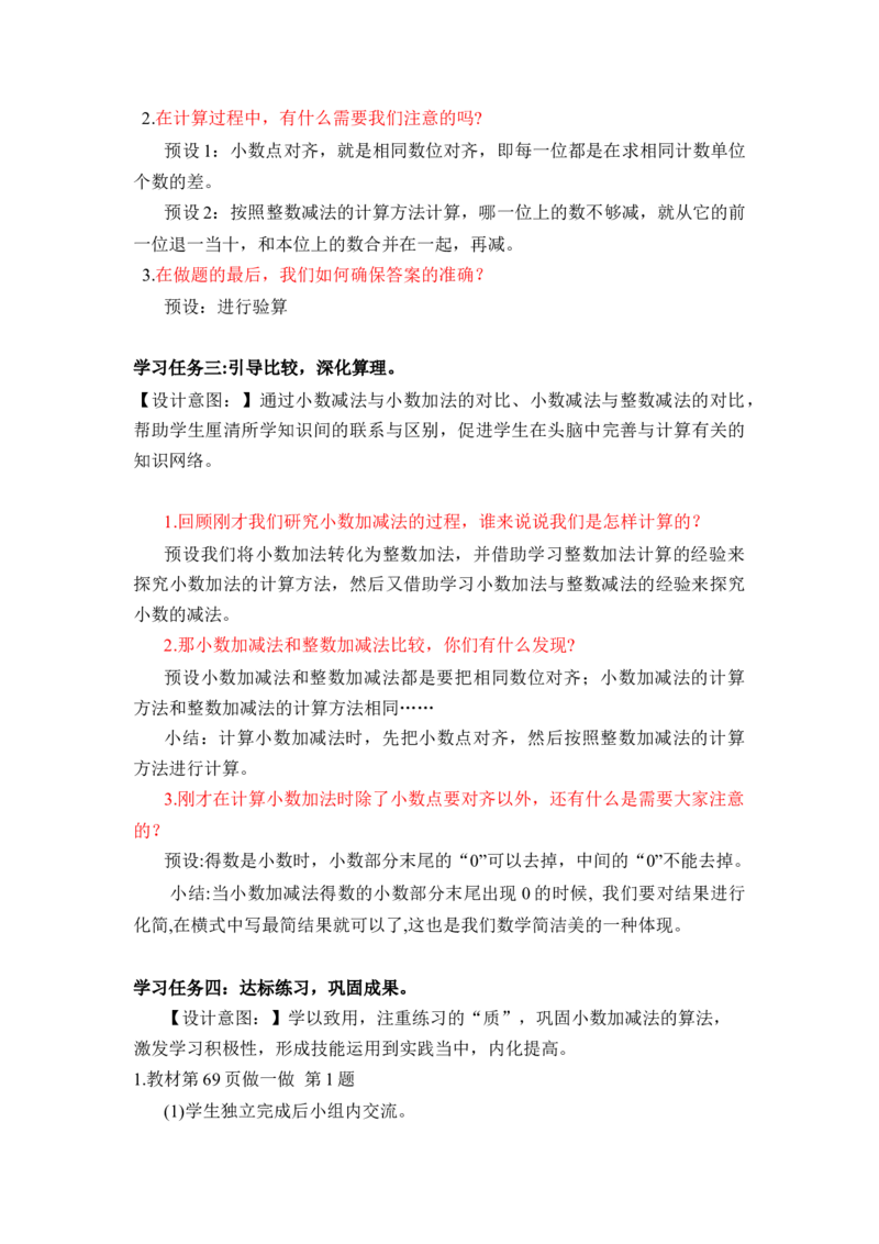 第六单元第1课时小数加减法（1）（教学设计）-四年级数学下册人教版_2026春人教版数学四年级下册_四下人教数学_四年级下册_教学设计-与最新课件匹配