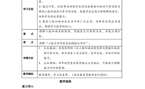 第六单元第1课时小数加减法（1）（教学设计）-四年级数学下册人教版_2026春人教版数学四年级下册_四下人教数学_四年级下册_教学设计-与最新课件匹配