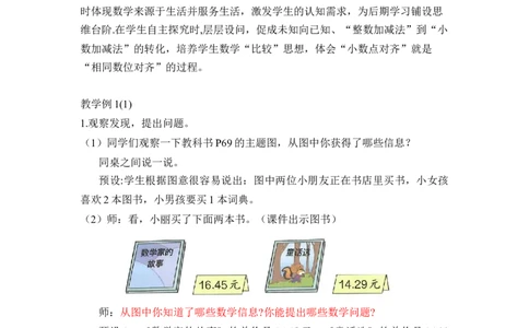 第六单元第1课时小数加减法（1）（教学设计）-四年级数学下册人教版_2026春人教版数学四年级下册_四下人教数学_四年级下册_教学设计-与最新课件匹配