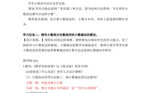 第六单元第1课时小数加减法（1）（教学设计）-四年级数学下册人教版_2026春人教版数学四年级下册_四下人教数学_四年级下册_教学设计-与最新课件匹配