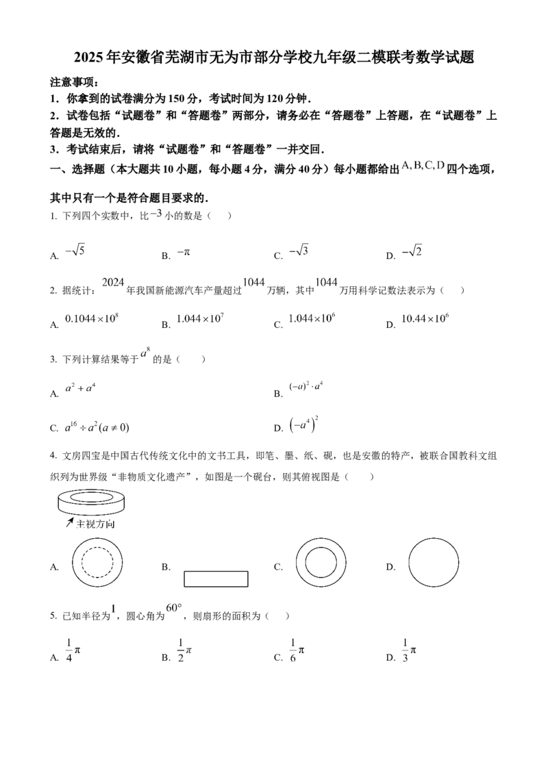 精品解析：2025年安徽省芜湖市无为市部分学校九年级二模联考数学试题（原卷版）_2025年安徽省中考模拟试卷数学_2025年安徽数学二模卷61份