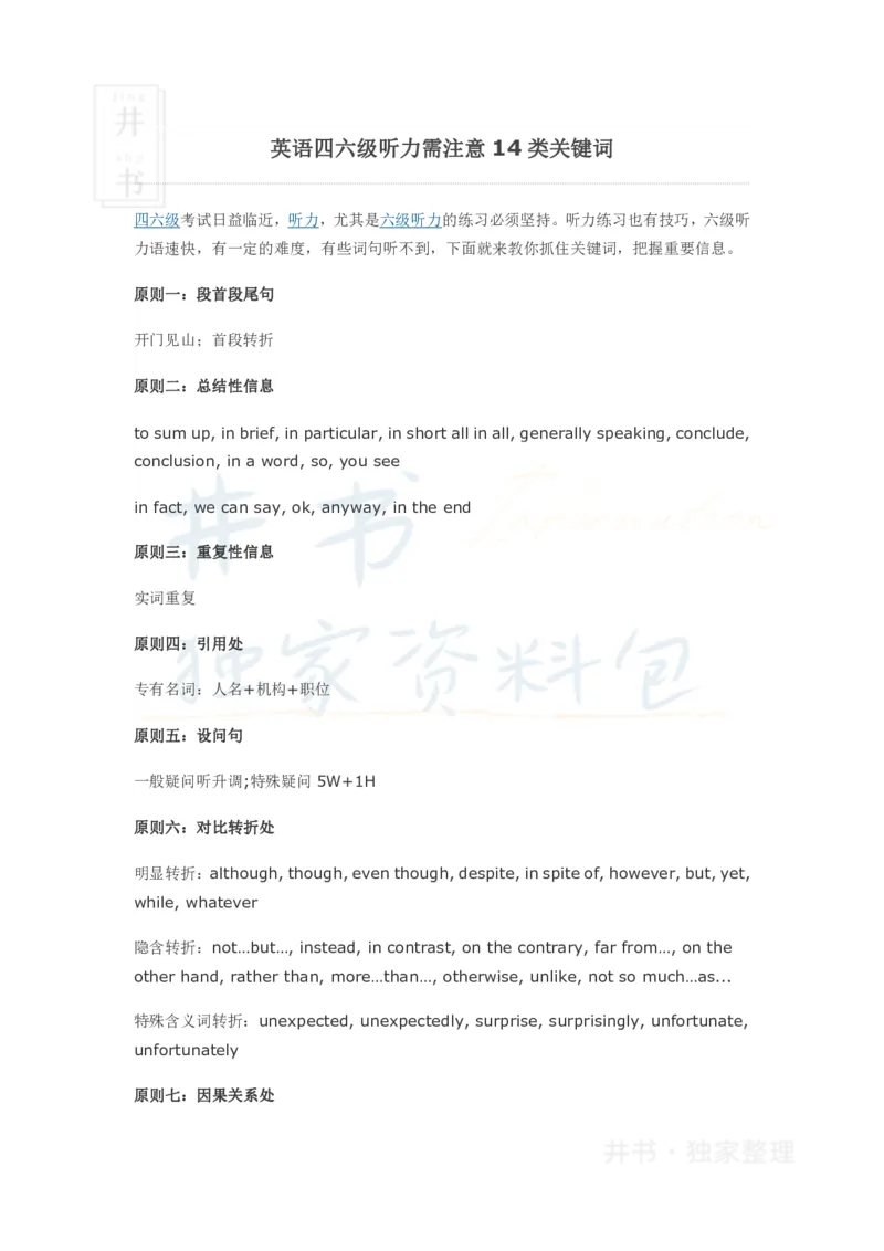 英语四六级听力需注意14类关键词_大学英语四六级_赠送_四六级作文模板+单词_四六级听力技巧