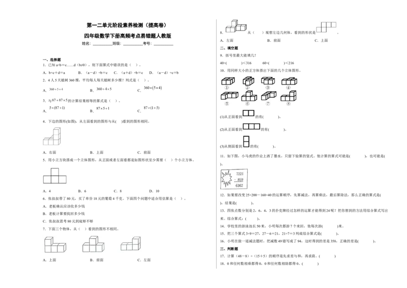 第一二单元阶段素养检测（提高卷）四年级数学下册人教版_2026春人教版数学四年级下册_四下人教数学_四年级下册_月考试卷