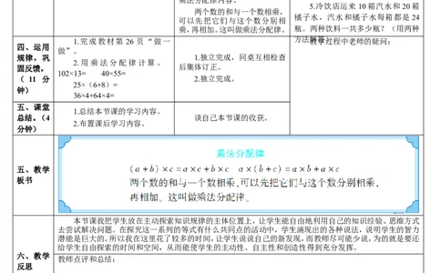 第5课时乘法分配律_2026春人教版数学四年级下册_四下人教数学_四年级下册_教案_教案2+导学案人教四下数学_导学案_3运算定律