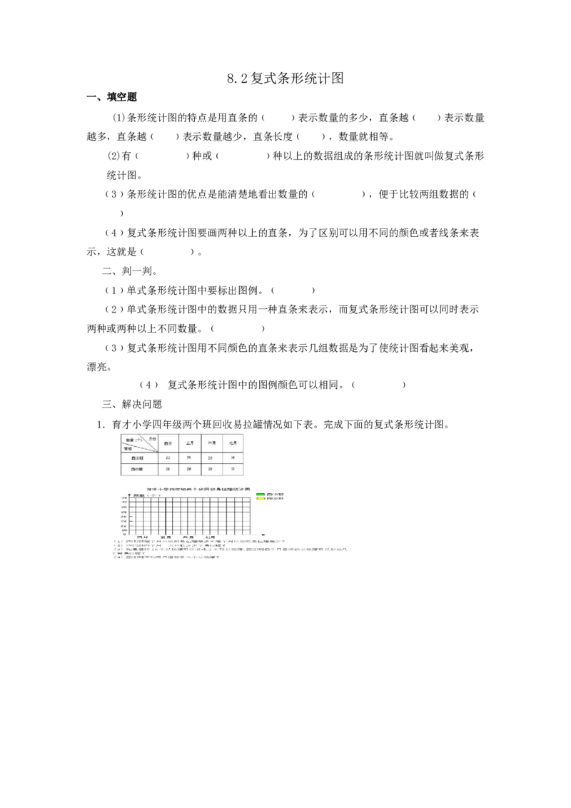8.2复式条形统计图_2026春人教版数学四年级下册_四下人教数学_四年级下册_课时练习_课时练_8.2复式条形统计图