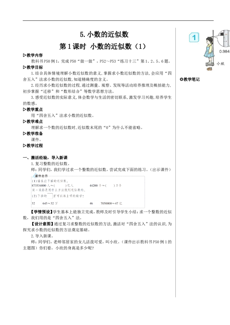第1课时小数的近似数（1）教案_2026春人教版数学四年级下册_四下人教数学_四年级下册_教案_教案2+导学案人教四下数学_教案_4小数的意义和性质_5.小数的近似数