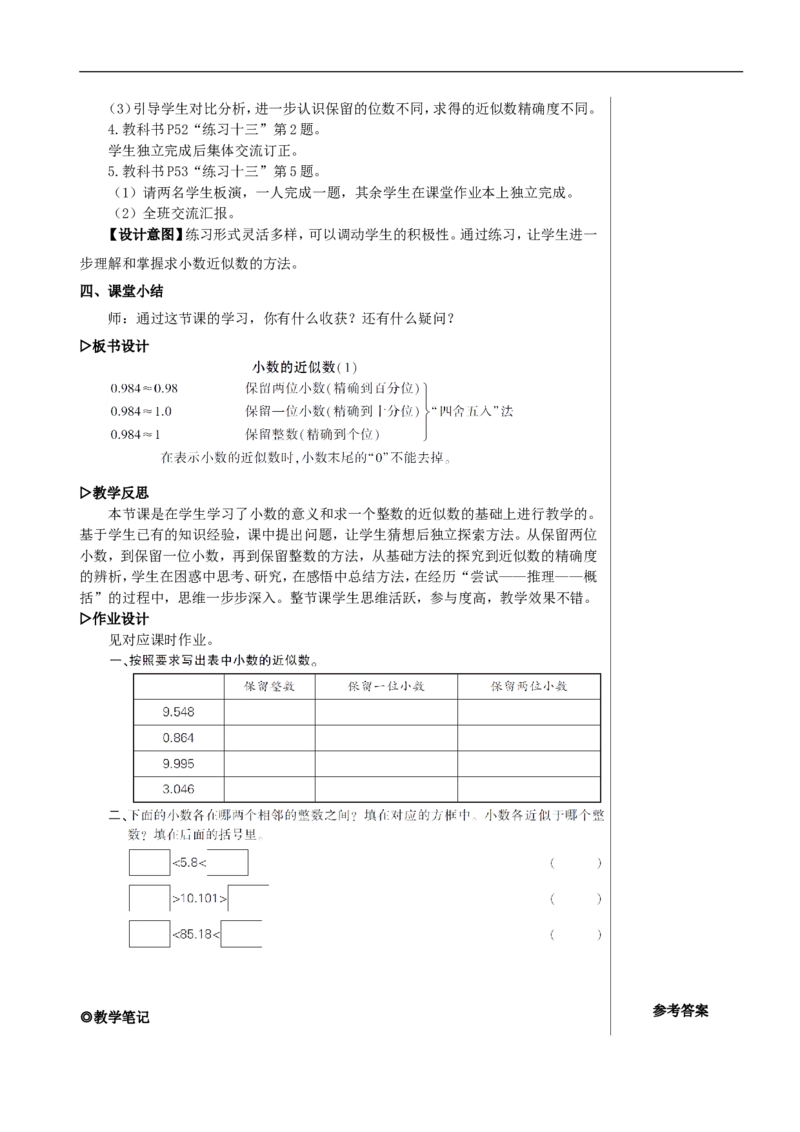 第1课时小数的近似数（1）教案_2026春人教版数学四年级下册_四下人教数学_四年级下册_教案_教案2+导学案人教四下数学_教案_4小数的意义和性质_5.小数的近似数