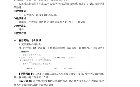 第1课时小数的近似数（1）教案_2026春人教版数学四年级下册_四下人教数学_四年级下册_教案_教案2+导学案人教四下数学_教案_4小数的意义和性质_5.小数的近似数
