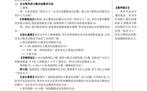 第1课时小数的近似数（1）教案_2026春人教版数学四年级下册_四下人教数学_四年级下册_教案_教案2+导学案人教四下数学_教案_4小数的意义和性质_5.小数的近似数