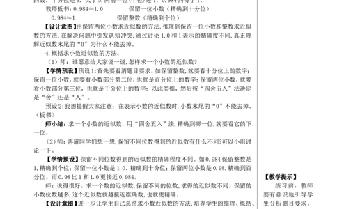 第1课时小数的近似数（1）教案_2026春人教版数学四年级下册_四下人教数学_四年级下册_教案_教案2+导学案人教四下数学_教案_4小数的意义和性质_5.小数的近似数