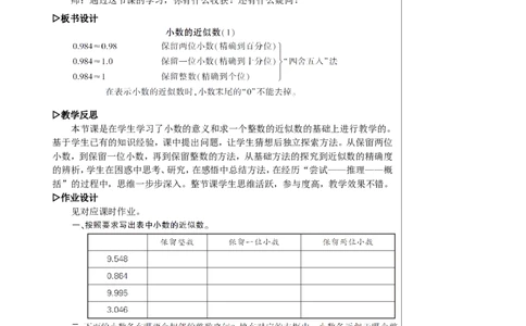 第1课时小数的近似数（1）教案_2026春人教版数学四年级下册_四下人教数学_四年级下册_教案_教案2+导学案人教四下数学_教案_4小数的意义和性质_5.小数的近似数