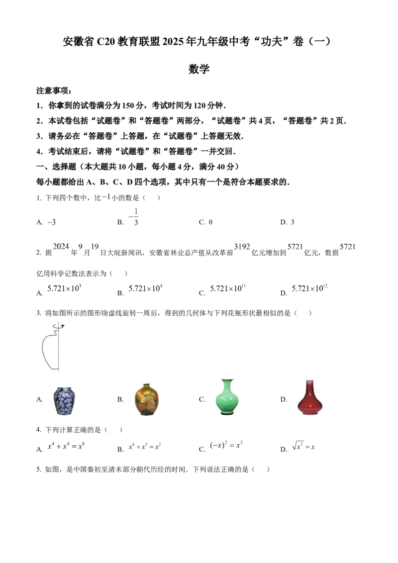 精品解析：安徽省C20教育联盟2025年九年级中考&ldquo;功夫&rdquo;卷（一）数学（原卷版）_2025年安徽省中考模拟试卷数学_2025年安徽数学一模卷62份