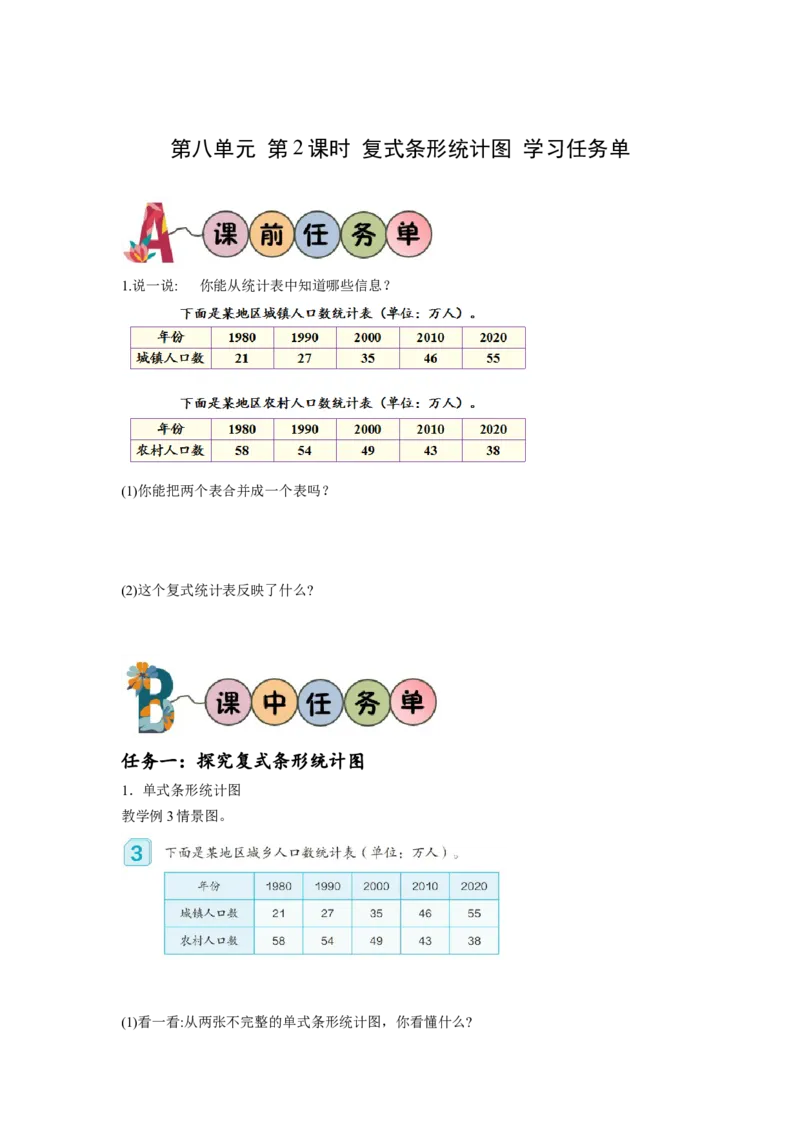 第八单元第2课时复式条形统计图（学习任务单）-四年级数学下册人教版_2026春人教版数学四年级下册_四下人教数学_四年级下册_学习任务单