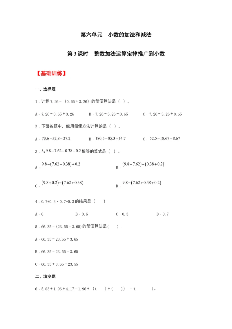 分层训练6.3整数加法运算定律推广到小数四年级下册数学同步练习人教版（含答案）_2026春人教版数学四年级下册_四下人教数学_四年级下册_课时练习_分层练