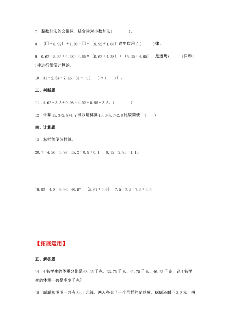 分层训练6.3整数加法运算定律推广到小数四年级下册数学同步练习人教版（含答案）_2026春人教版数学四年级下册_四下人教数学_四年级下册_课时练习_分层练