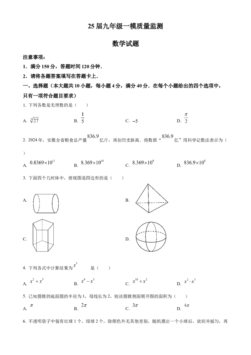 精品解析：2025年安徽省宣城市宁国市中考一模数学试卷（原卷版）_2025年安徽省中考模拟试卷数学_2025年安徽数学一模卷62份_精品解析：2025年安徽省宣城市宁国市中考一模数学试卷