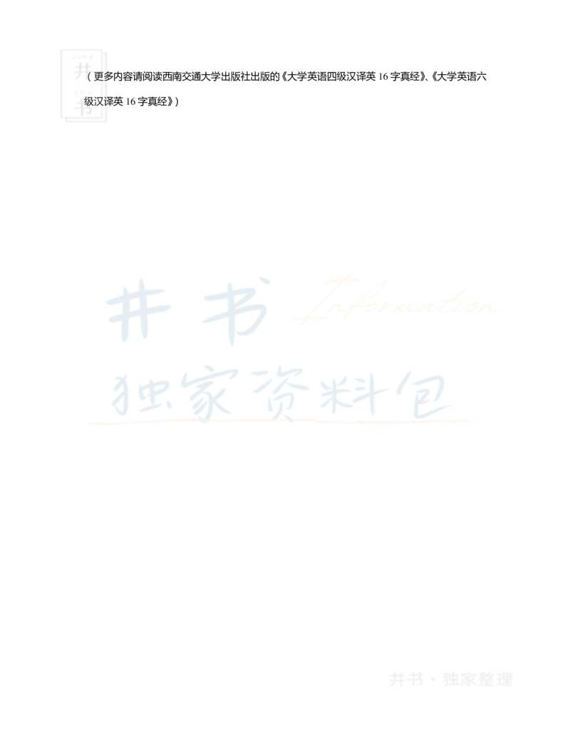 16字征服四六级汉译英之：必备表达_大学英语四六级_赠送_四六级作文模板+单词_阅读_16字征服四六级翻译_16字征服四六级翻译