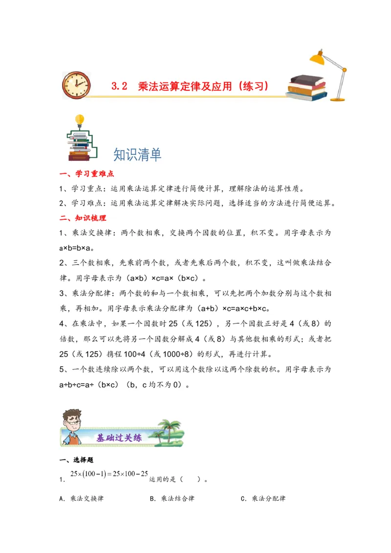 3.2乘法运算定律及运用-四年级数学下册课时练分层作业（人教版）_2026春人教版数学四年级下册_四下人教数学_四年级下册_课时练习_分层知识课时练
