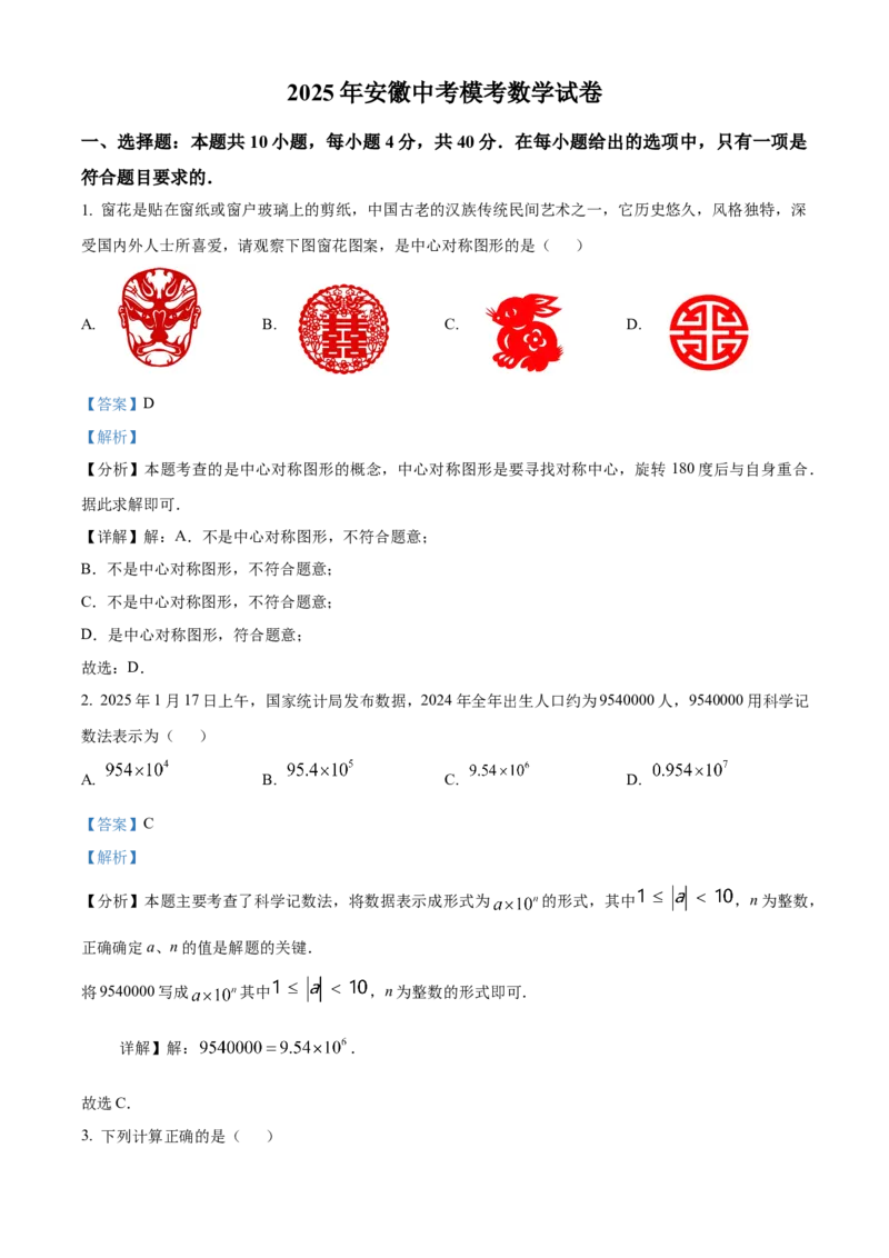 精品解析：2025年安徽省安庆市怀宁县怀宁县部分学校联考中考二模数学试题（解析版）_2025年安徽省中考模拟试卷数学_2025年安徽数学二模卷61份