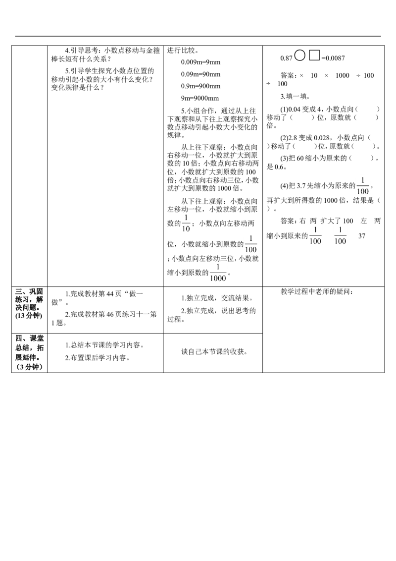 第1课时小数点的移动引起小数大小变化的规律（1）_2026春人教版数学四年级下册_四下人教数学_四年级下册_教案_教案2+导学案人教四下数学_导学案_4小数的意义和性质